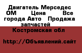 Двигатель Мерседес ОМ-602 › Цена ­ 10 - Все города Авто » Продажа запчастей   . Костромская обл.